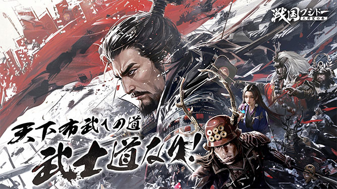 戦国ブシドー〜大野望の巻〜
